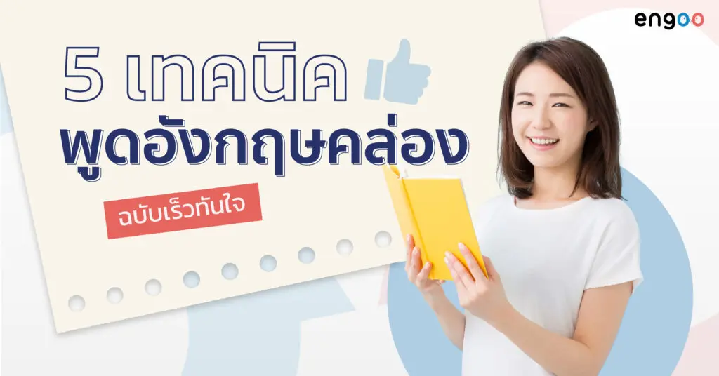 เรียน พูด ภาษา อังกฤษ ออนไลน์ ทุกวันช่วยให้พูดคล่องขึ้นไหม (เคล็ดลับฝึกฝนประจำวัน)