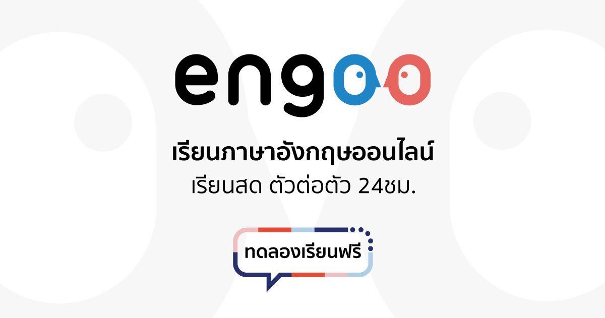engoo ราคา ทำอย่างไรให้ถูกลง? (เทคนิคลดค่าใช้จ่ายเรียนอังกฤษด้วยงบจำกัด)