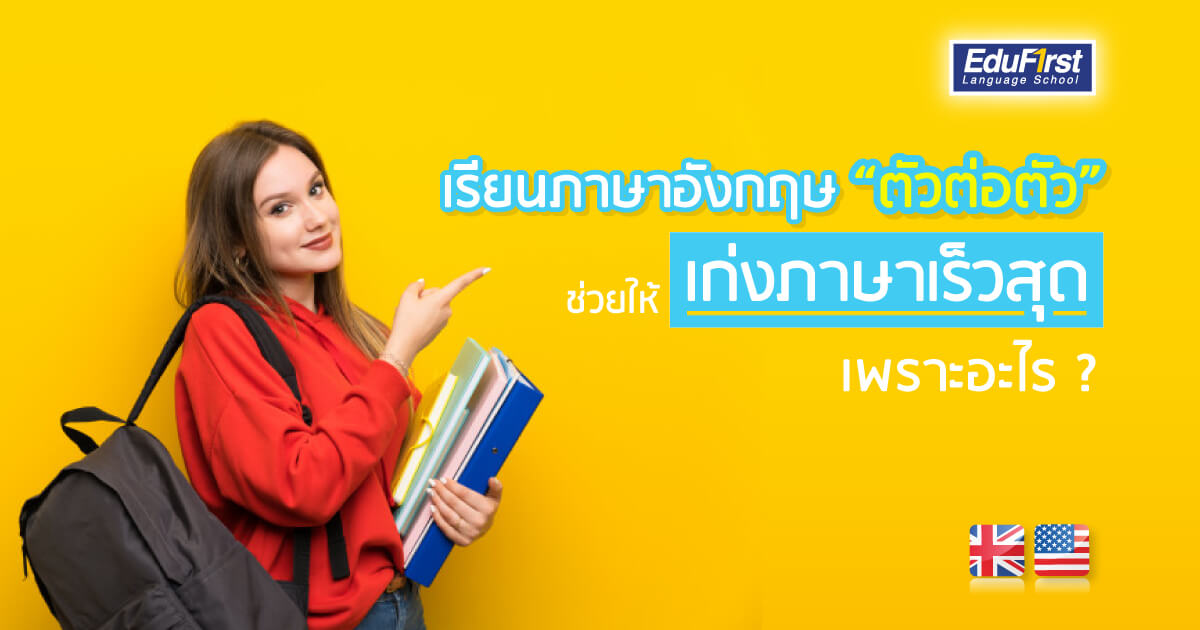 อยากเก่งอังกฤษเร็ว สอน ภาษา อังกฤษ ตัวต่อตัว ช่วยได้จริงไหม