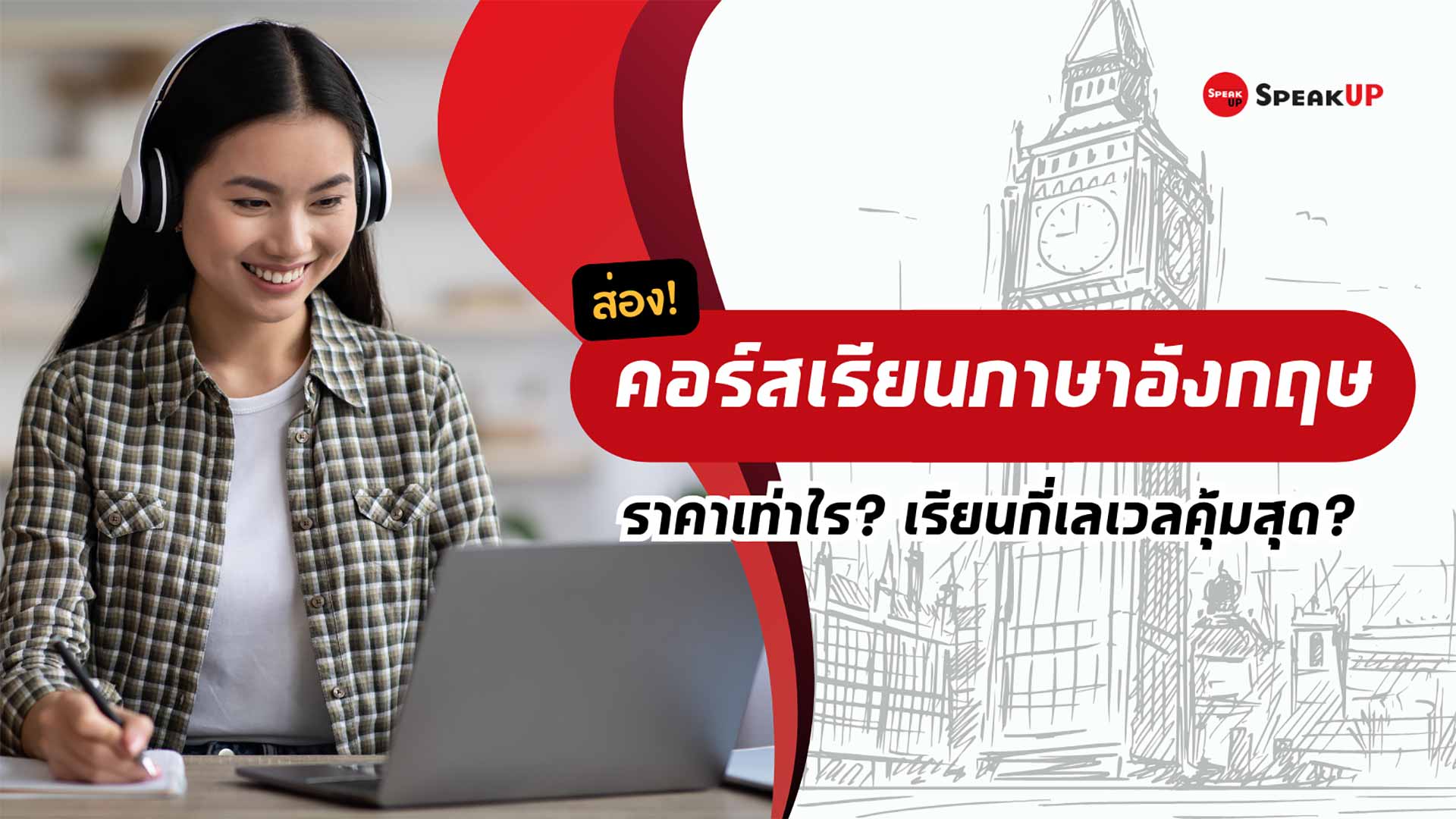 คอร์ส พูด ภาษา อังกฤษ ราคาเท่าไหร่ (เลือกยังไงให้คุ้มค่าสุดๆ)