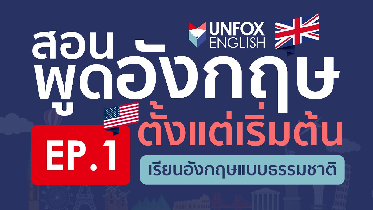 คอร์ส ภาษา อังกฤษ ฝึกพูด (เทคนิคพูดคล่อง ใช้ได้จริง)