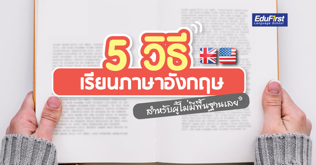 ไม่มีพื้นฐานภาษาอังกฤษเริ่มเรียนยังไงดี หาคำตอบและวิธีเรียนตรงนี้