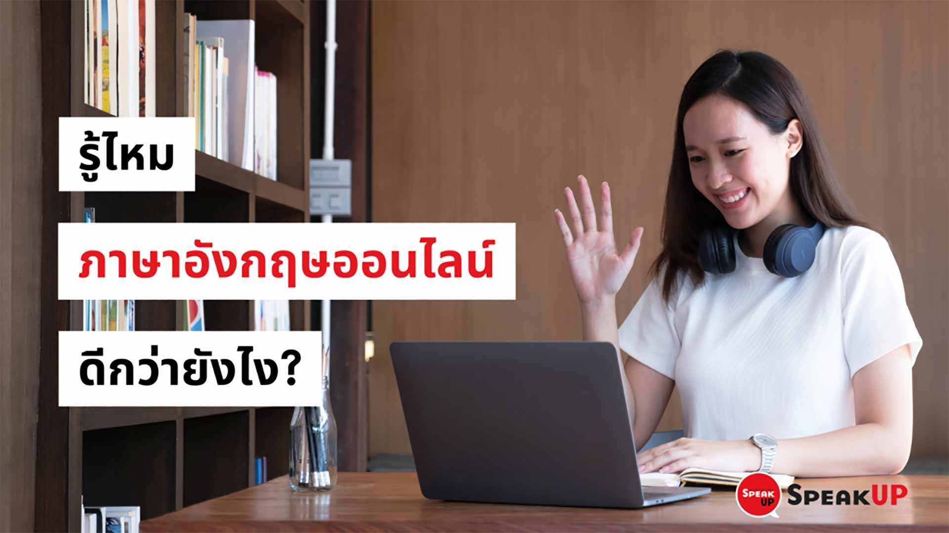 เรียน อังกฤษ ออนไลน์สะดวกไหม (ข้อดีเยอะเรียนได้ทุกที่เลย)