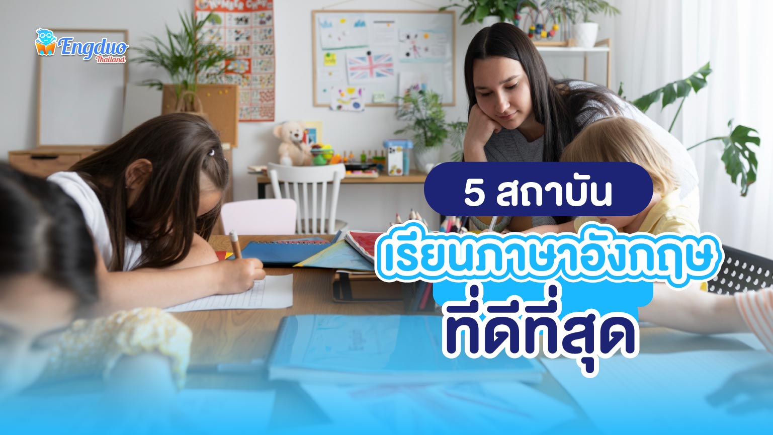 ที่ เรียน ภาษา อังกฤษ ที่ไหนดี (แนะนำ 5 สถาบันสอนเข้าใจง่าย)