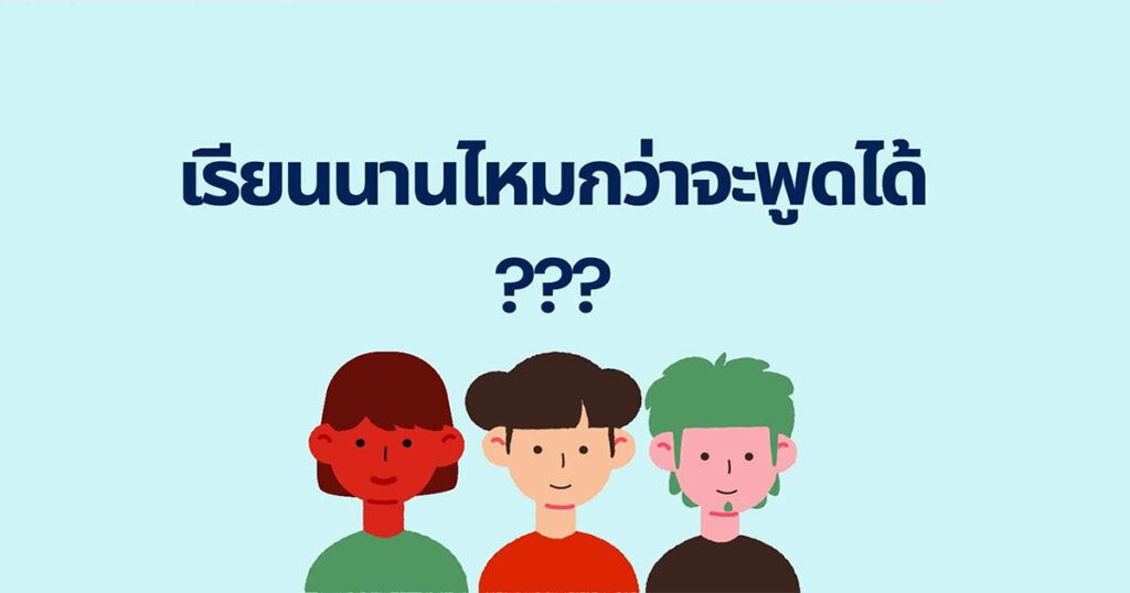 ฝึก เรียน ภาษา อังกฤษ พูด ทุกวัน (เห็นผลจริงในไม่กี่เดือนแน่)