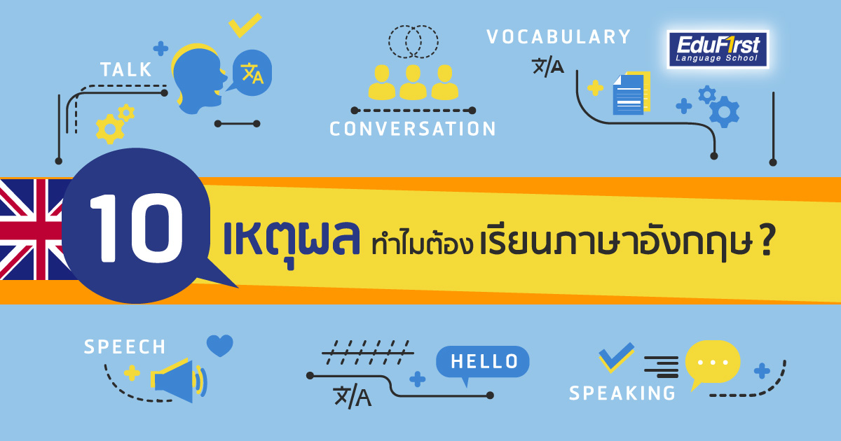 เริ่ม เรียน ภาษา อังกฤษ ดีไหม รู้ 3 ข้อดีก่อนตัดสินใจ