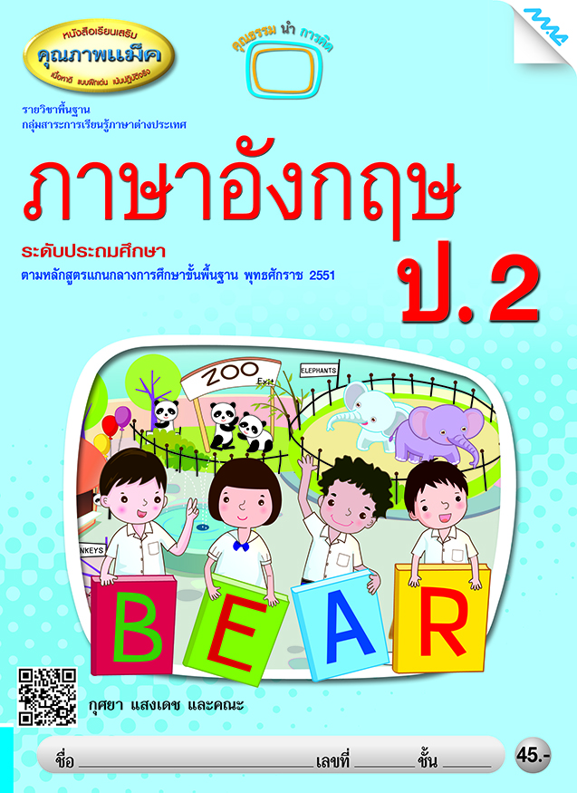 หนังสือ ภาษา อังกฤษ สำหรับ เด็ก ป 2 เล่มไหนดี?