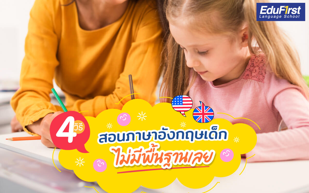 เรียนภาษาอังกฤษพื้นฐานสำหรับเด็ก เริ่มต้นยังไงให้สนุก?