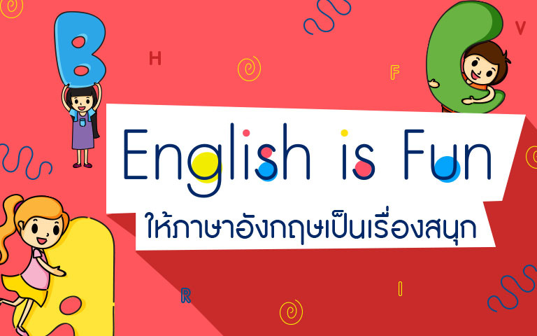 สอน อังกฤษ เด็ก อนุบาล เองได้! เทคนิคและกิจกรรมสนุกๆ เพียบ