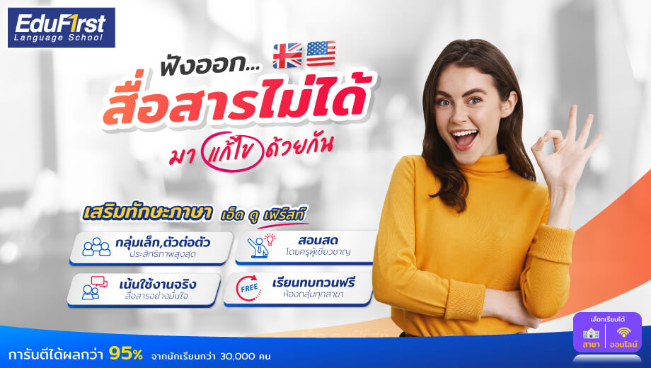 อยากพูดอังกฤษคล่อง คอร์ส เรียน ภาษา อังกฤษ ตัวต่อตัว เน้นสนทนา