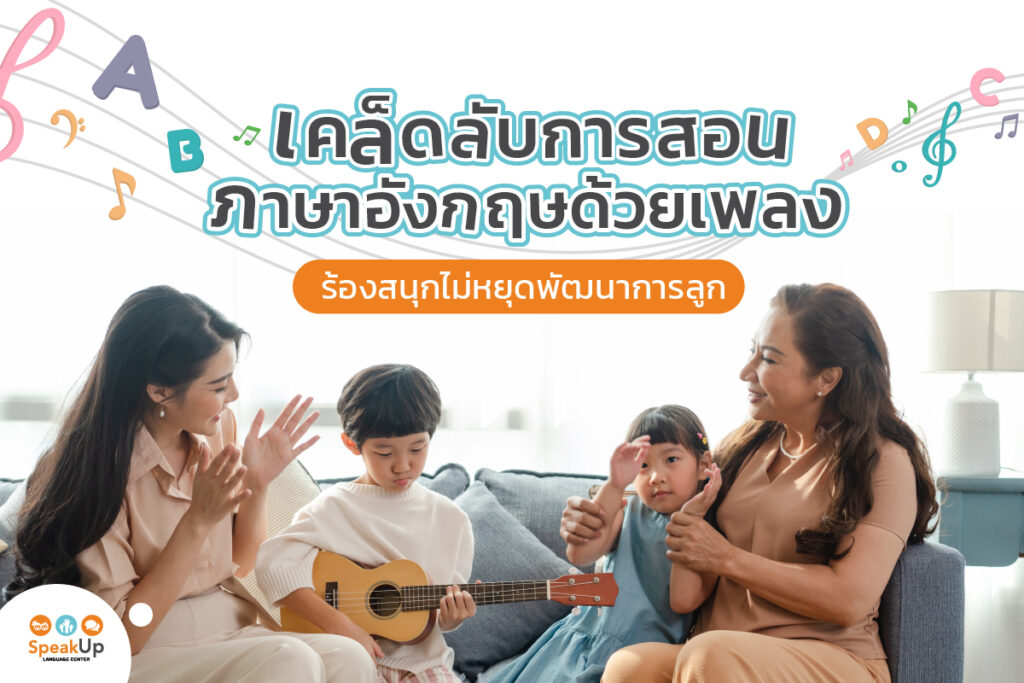 วิธีสอนภาษาอังกฤษสำหรับเด็กเล็ก (เรียนสนุกผ่านเพลงและเกม ลูกชอบแน่)