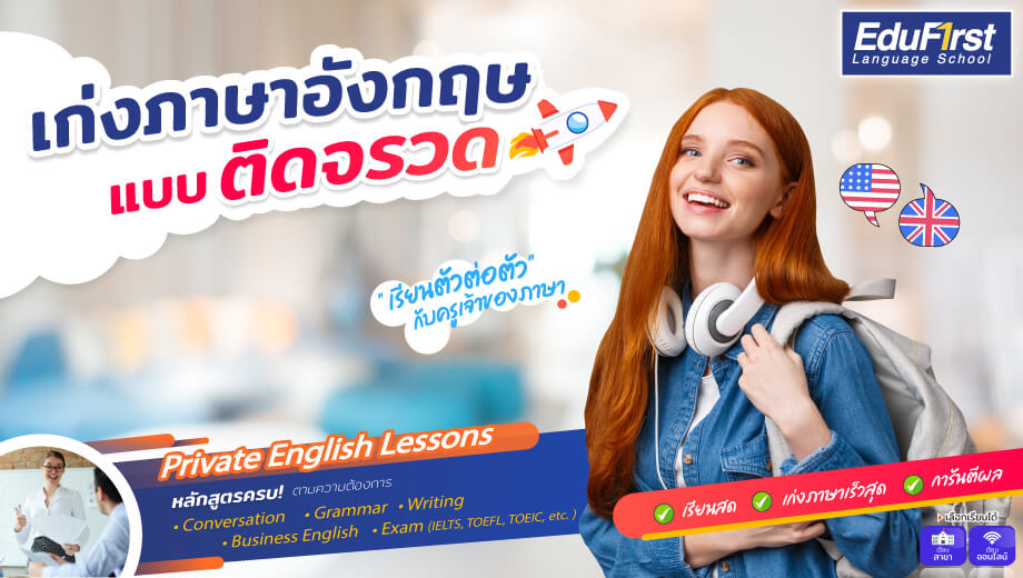 อยากเก่งอิงลิช? โรงเรียน สอน ภาษา อังกฤษ สำหรับ ผู้ใหญ่ ช่วยได้จริง!