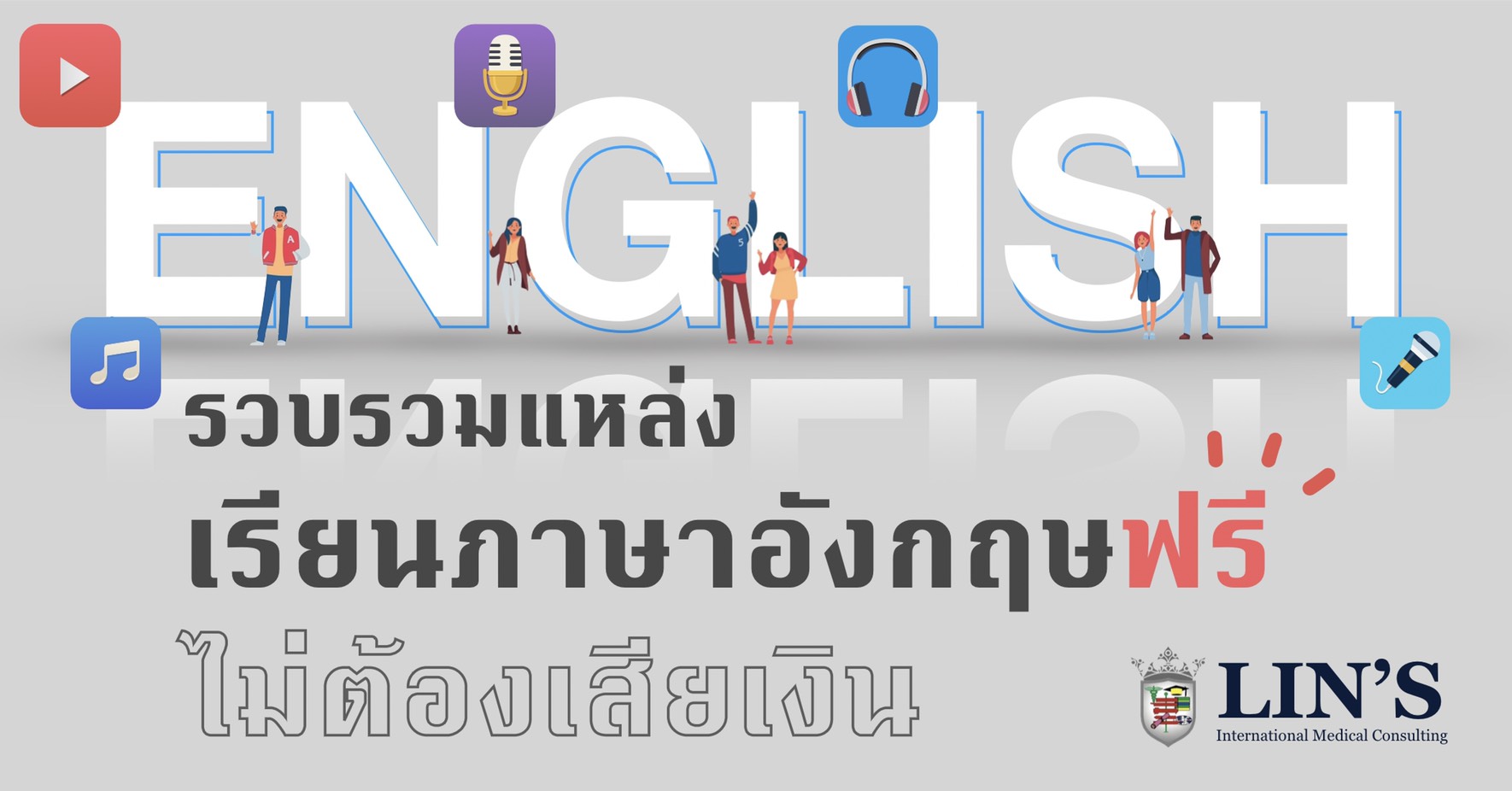 เรียน ภาษา อังกฤษ ฟรี ที่ไหนดี แนะนำแหล่งเรียนฟรี ไม่ต้องเสียเงิน