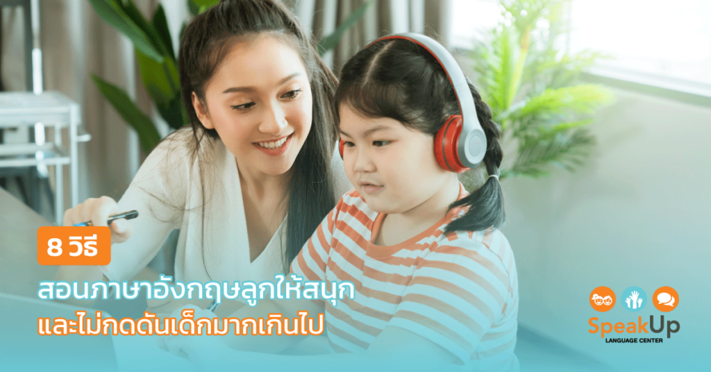 รวมเทคนิคสอนภาษาอังกฤษให้ลูก ให้สนุกและได้ผลจริงไม่เครียด