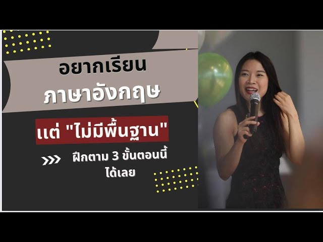 อยาก เก่ง ภาษา อังกฤษ แต่ ไม่มี พื้นฐาน เลย ฝึกทุกวัน เก่งขึ้นชัวร์