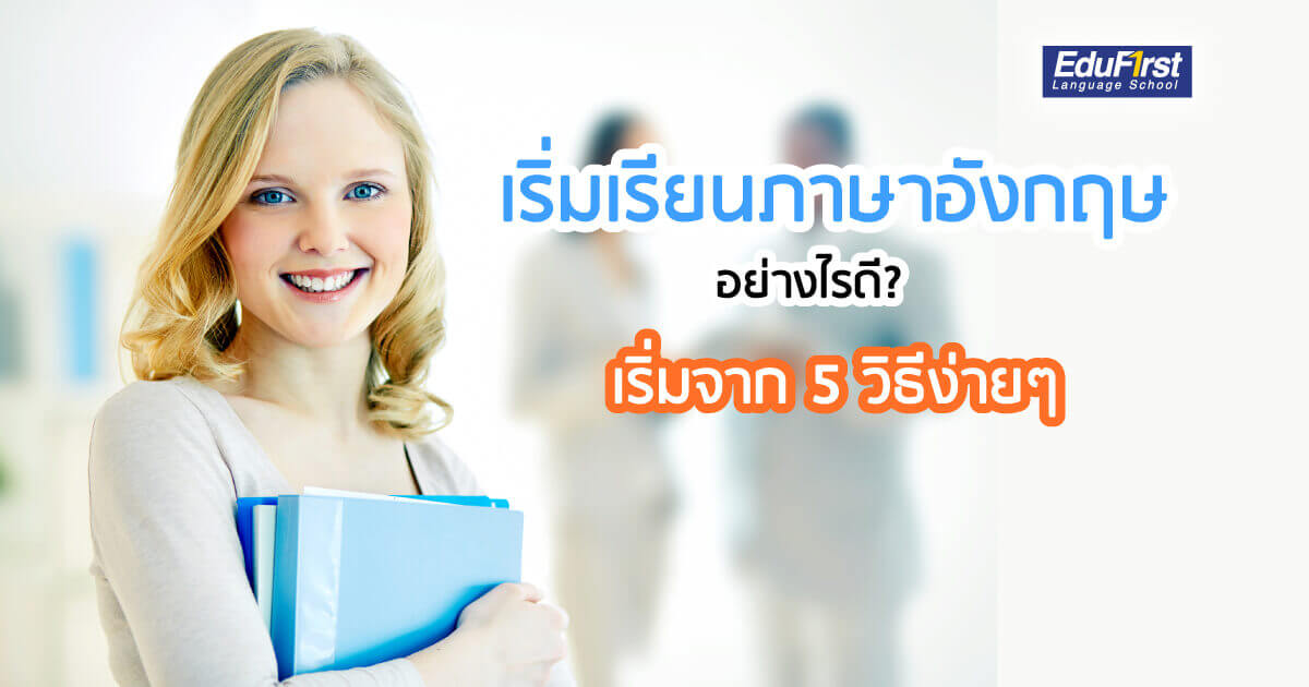เรียน ภาษา อังกฤษ ตัวต่อตัว ผู้ใหญ่ เริ่มยังไง?(5 วิธีง่ายๆ เพื่อความสำเร็จอย่างรวดเร็ว!)