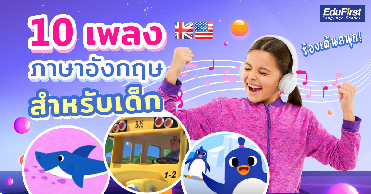 อังกฤษ สำหรับ เด็ก อนุบาล (สอนสนุกได้ผลจริง)
